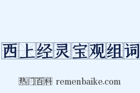 西上经灵宝观组词是什么意思的图片